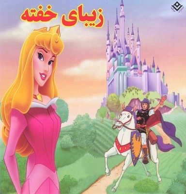 زیبای خفته